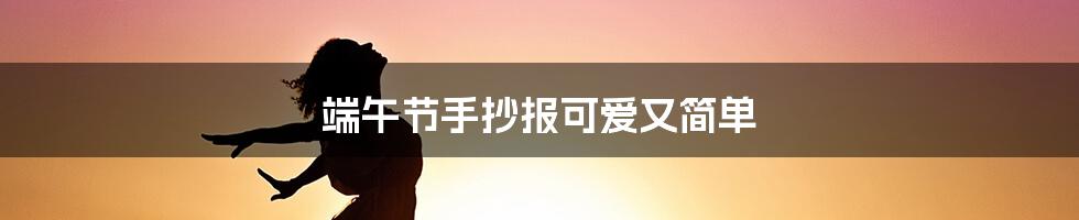 端午节手抄报可爱又简单