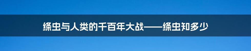 绦虫与人类的千百年大战——绦虫知多少