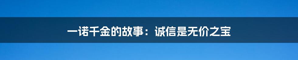 一诺千金的故事：诚信是无价之宝