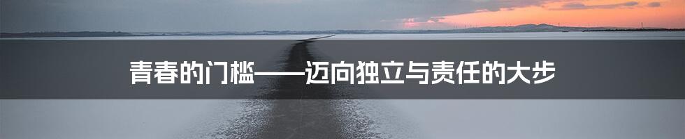 青春的门槛——迈向独立与责任的大步