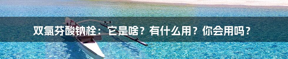 双氯芬酸钠栓：它是啥？有什么用？你会用吗？