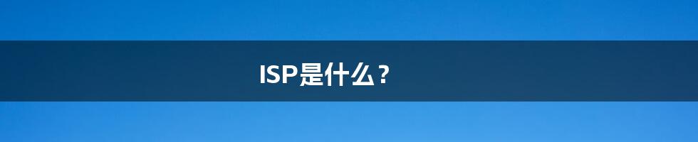 ISP是什么？