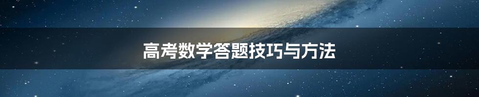 高考数学答题技巧与方法