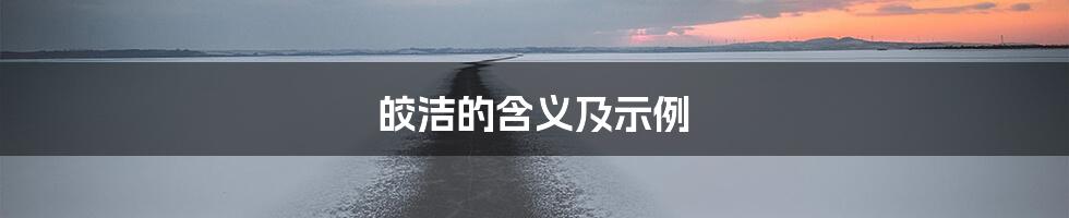 皎洁的含义及示例