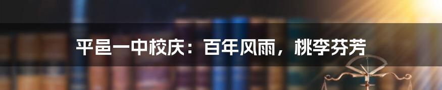 平邑一中校庆：百年风雨，桃李芬芳