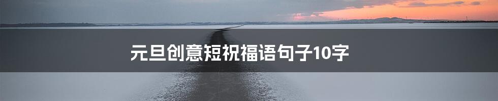 元旦创意短祝福语句子10字