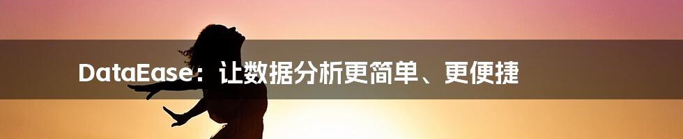 DataEase：让数据分析更简单、更便捷