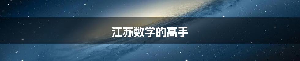 江苏数学的高手