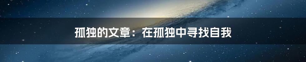 孤独的文章：在孤独中寻找自我