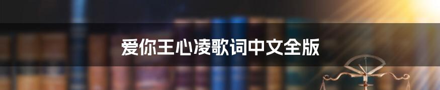 爱你王心凌歌词中文全版