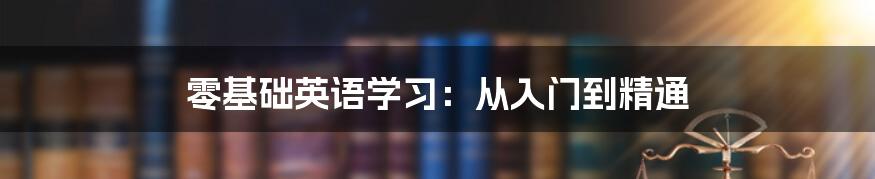 零基础英语学习：从入门到精通