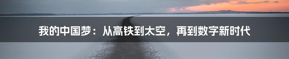 我的中国梦：从高铁到太空，再到数字新时代