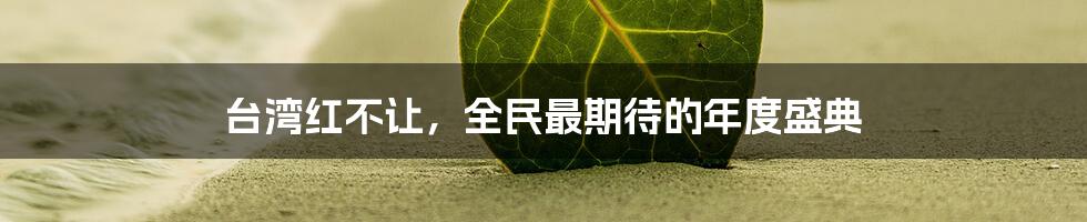 台湾红不让，全民最期待的年度盛典