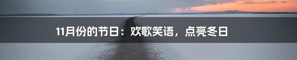 11月份的节日：欢歌笑语，点亮冬日