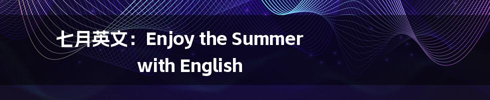 七月英文：Enjoy the Summer with English