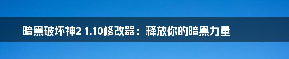 暗黑破坏神2 1.10修改器：释放你的暗黑力量