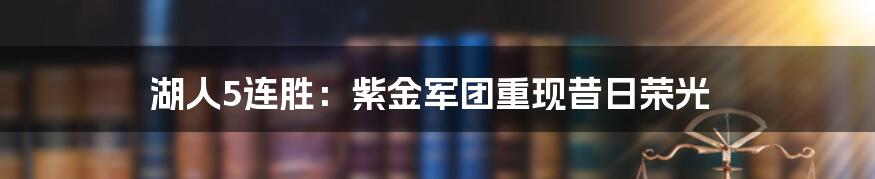 湖人5连胜：紫金军团重现昔日荣光