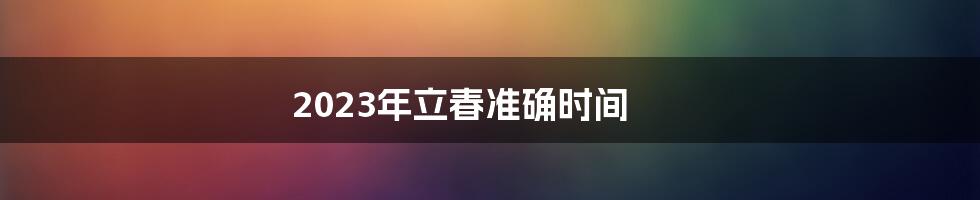 2023年立春准确时间