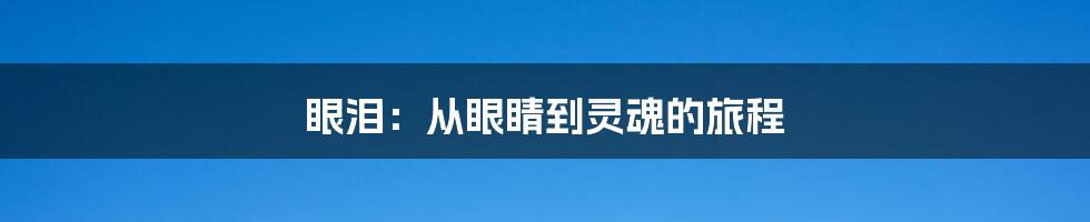 眼泪：从眼睛到灵魂的旅程