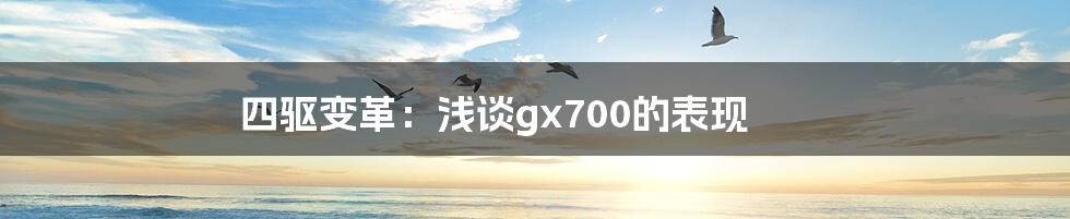 四驱变革：浅谈gx700的表现