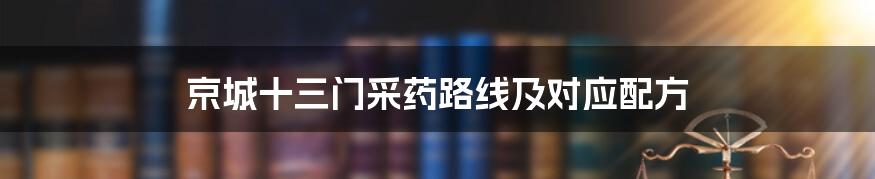 京城十三门采药路线及对应配方