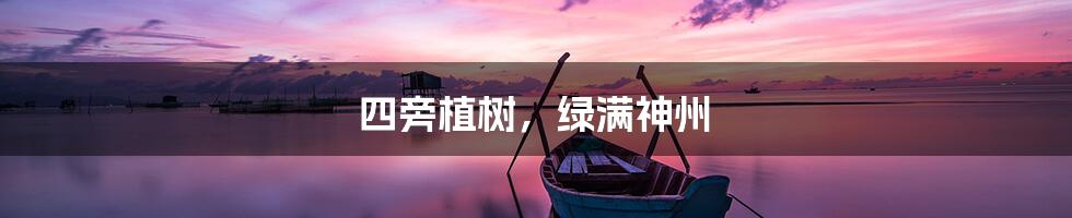 四旁植树，绿满神州