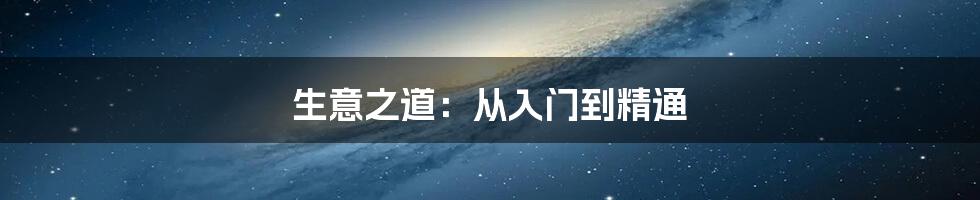 生意之道：从入门到精通