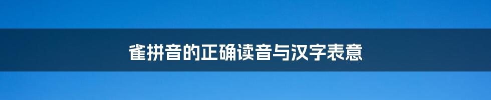 雀拼音的正确读音与汉字表意