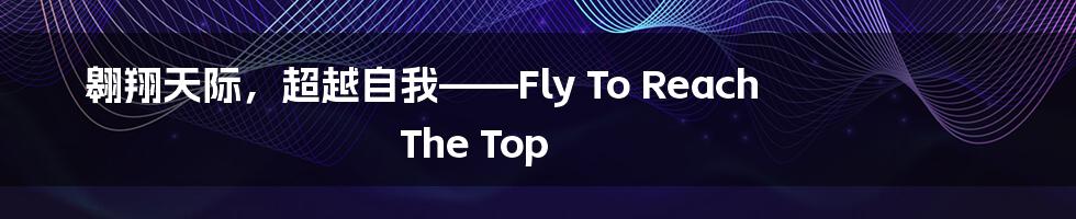 翱翔天际，超越自我——Fly To Reach The Top