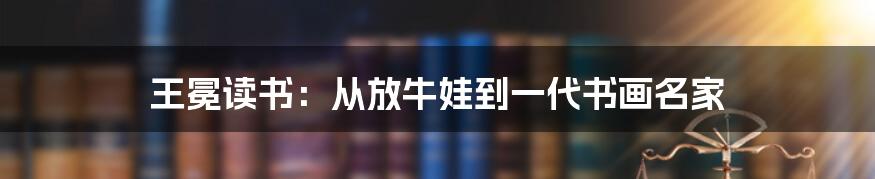 王冕读书：从放牛娃到一代书画名家