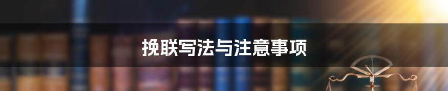 挽联写法与注意事项