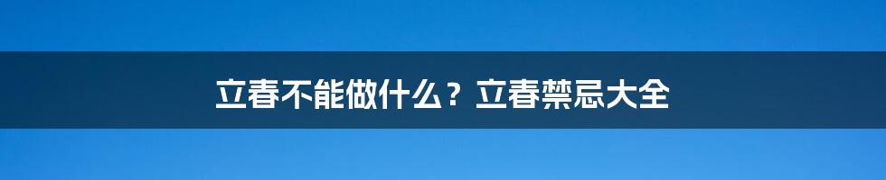 立春不能做什么？立春禁忌大全