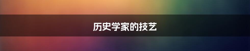 历史学家的技艺