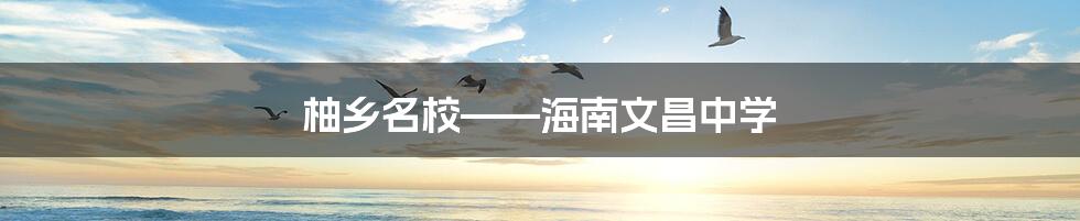 柚乡名校——海南文昌中学