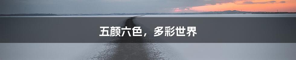 五颜六色，多彩世界