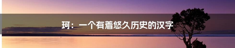 珂：一个有着悠久历史的汉字