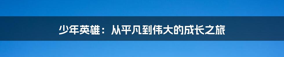 少年英雄：从平凡到伟大的成长之旅