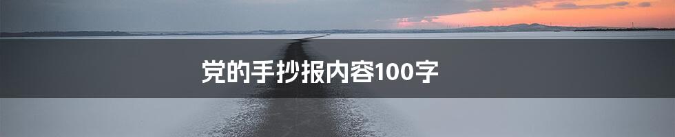 党的手抄报内容100字