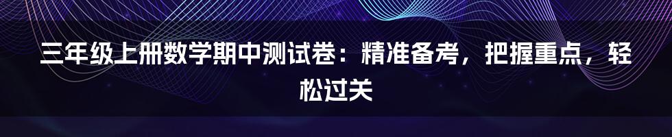 三年级上册数学期中测试卷：精准备考，把握重点，轻松过关