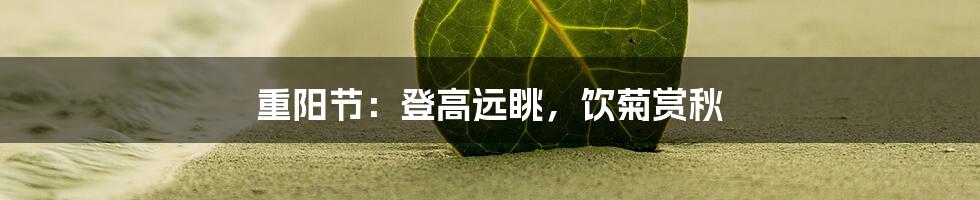 重阳节：登高远眺，饮菊赏秋