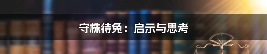 守株待兔：启示与思考