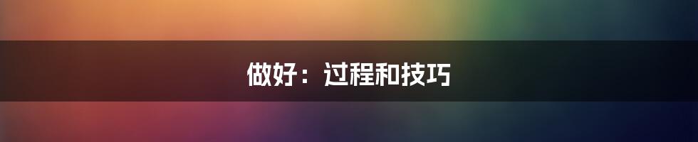 做好：过程和技巧