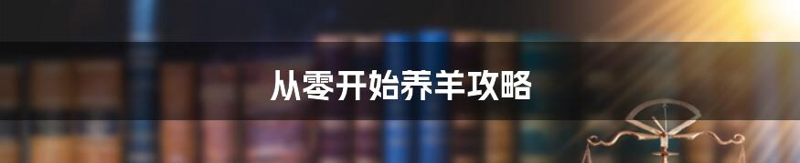 从零开始养羊攻略