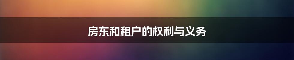 房东和租户的权利与义务