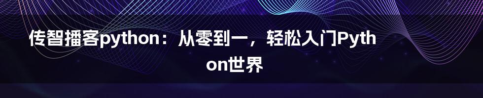 传智播客python：从零到一，轻松入门Python世界