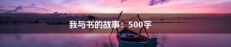 我与书的故事：500字