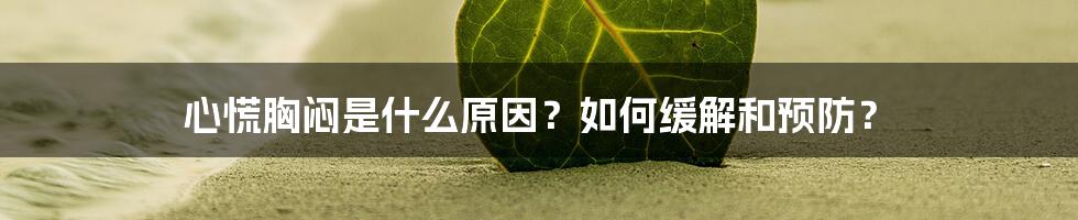 心慌胸闷是什么原因？如何缓解和预防？