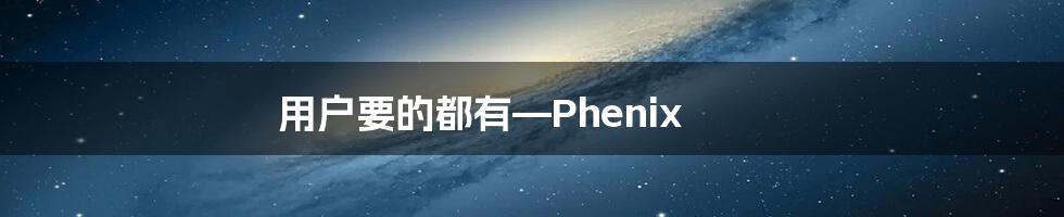 用户要的都有—Phenix