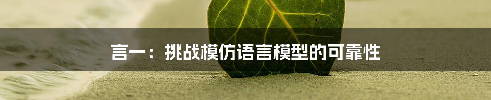 言一：挑战模仿语言模型的可靠性