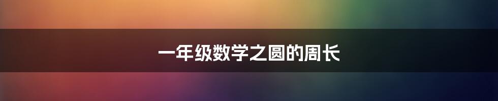 一年级数学之圆的周长